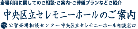 中央区セレモニーホールのご案内とご葬儀受付