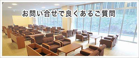 中央区立セレモニーホールについて良くある質問