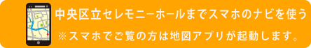 中央区立セレモニーホールへナビ